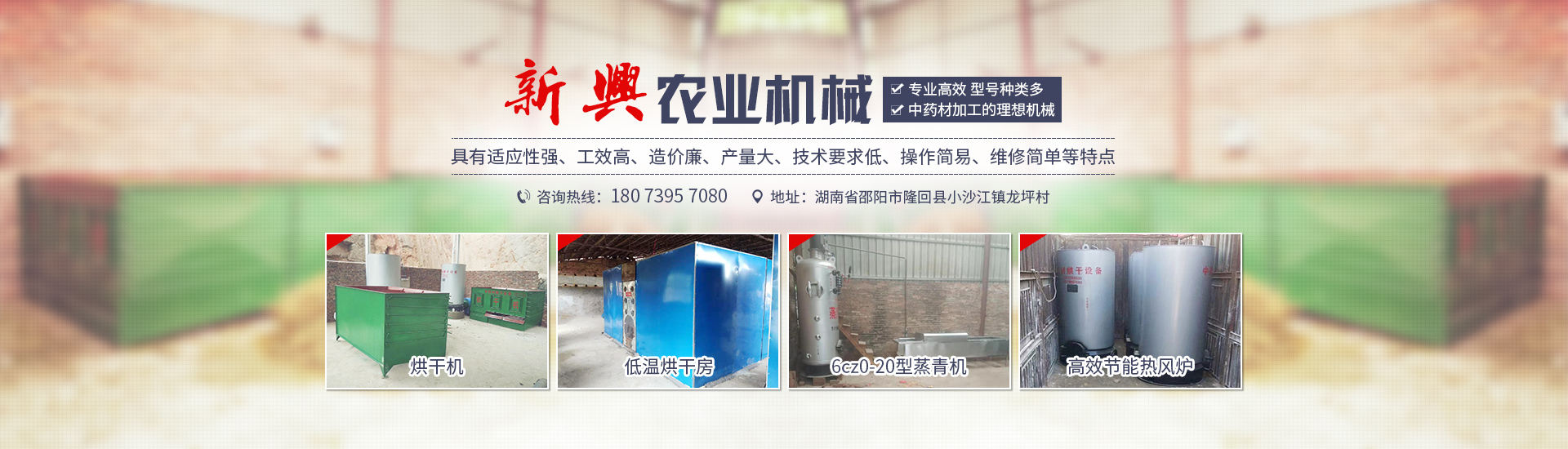 湖南新兴农业机械有限公司_邵阳高低温烘干机|低温烘干房|滚筒杀青机